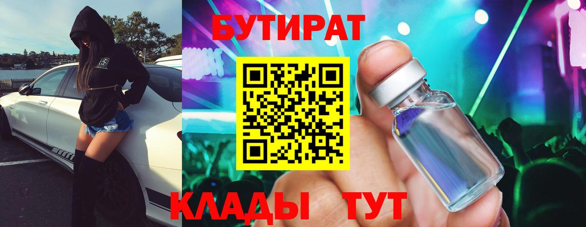 Бутират 1.4BDO  Вход с VPN  Новочеркасск 