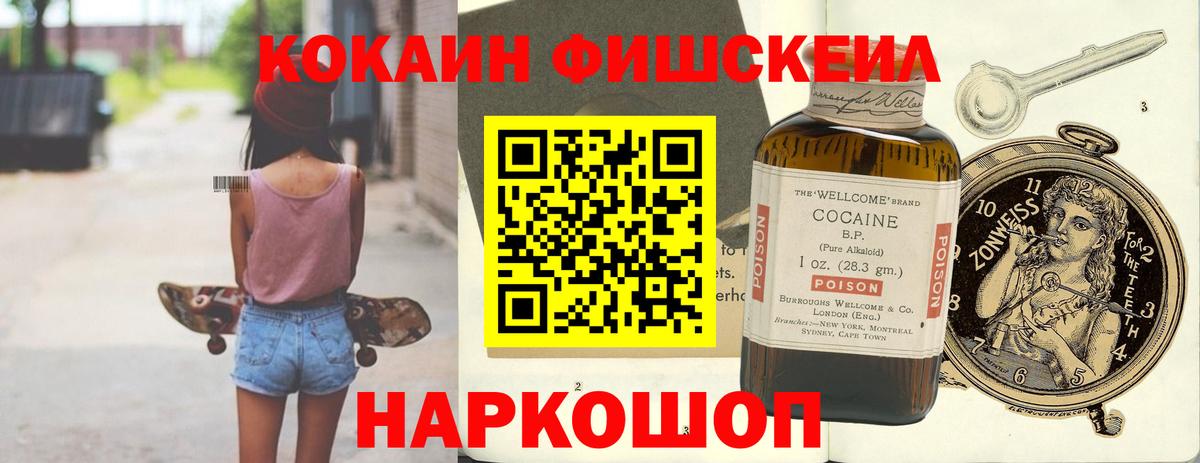 Новочеркасск  Cocaine Колумбийский  Cocaine  КОКАИН FishScale  Вход с VPN 