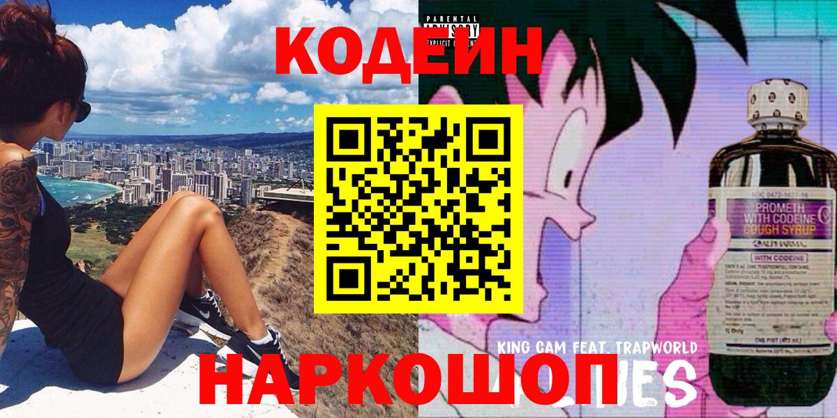 Codein напиток Lean (лин) Новочеркасск