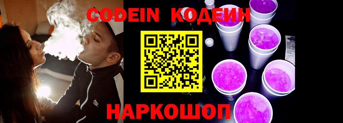 Кодеиновый сироп Lean Purple Drank  Кодеиновый сироп Lean Purple Drank  Новочеркасск  Вход с VPN 